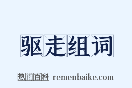 驱走组词是什么意思的图片